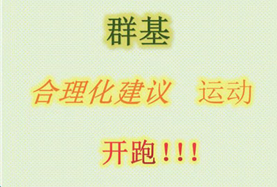 群基 合理化建議  運(yùn)動   開跑?。?！